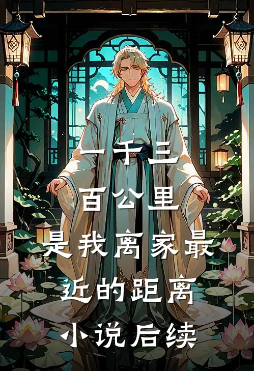 一千三百公里，是我离家最近的距离小说后续