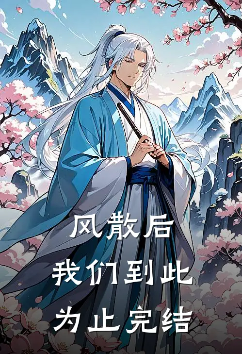 风散后，我们到此为止完结