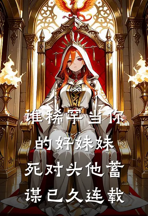 谁稀罕当你的好妹妹，死对头他蓄谋已久连载