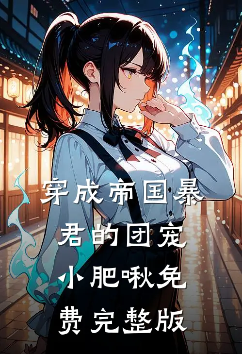 穿成帝国暴君的团宠小肥啾免费完整版