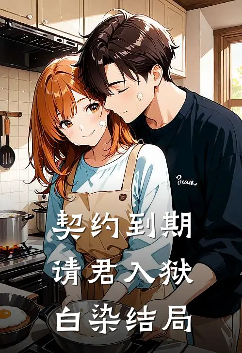 契约到期请君入狱白染结局