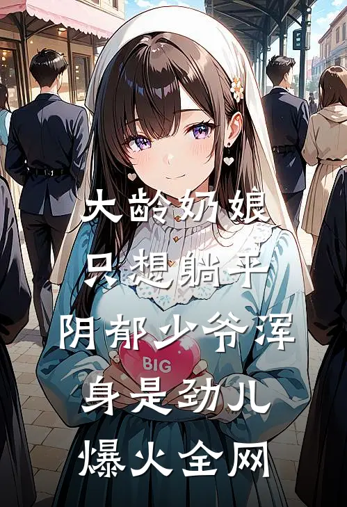 大龄奶娘只想躺平，阴郁少爷浑身是劲儿爆火全网