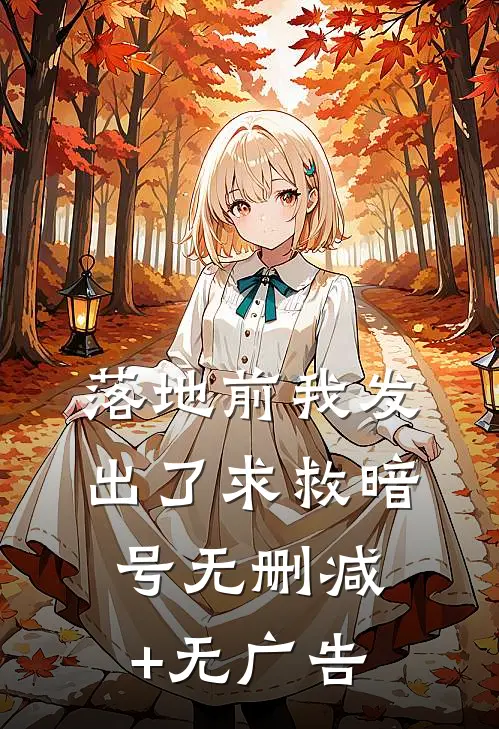 落地前我发出了求救暗号无删减+无广告