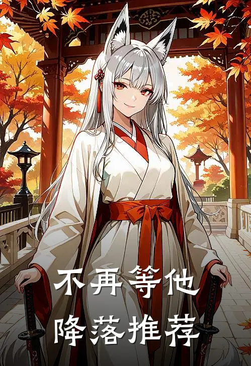 不再等他降落推荐
