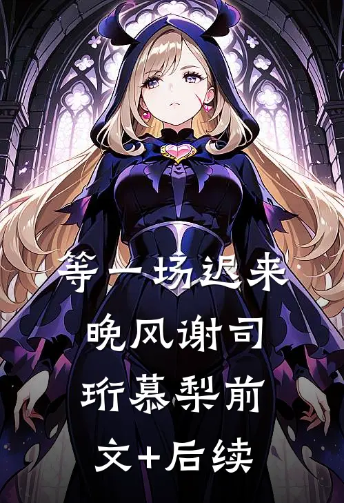 等一场迟来晚风谢司珩慕梨前文+后续