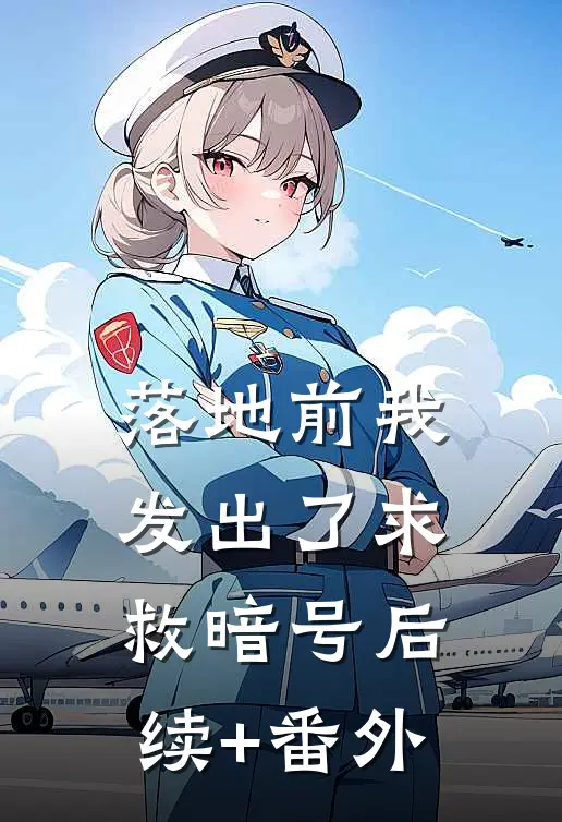 落地前我发出了求救暗号后续+番外