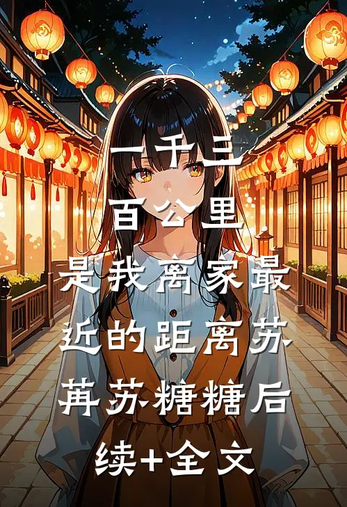 一千三百公里，是我离家最近的距离苏苒苏糖糖后续+全文
