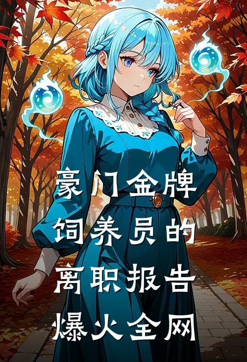 豪门金牌饲养员的离职报告爆火全网