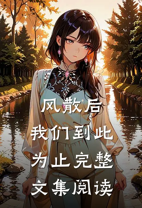 风散后，我们到此为止完整文集阅读
