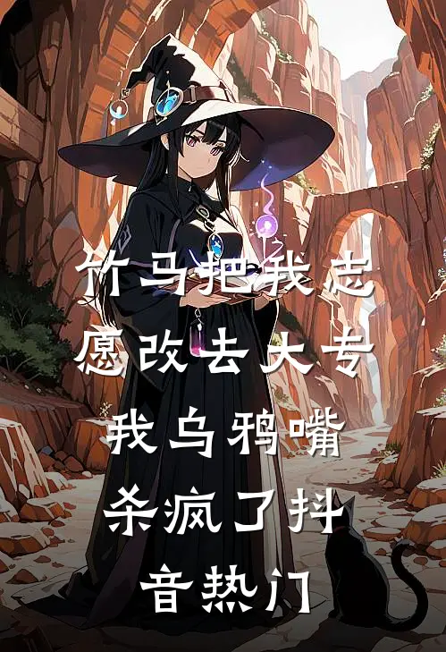 竹马把我志愿改去大专，我乌鸦嘴杀疯了抖音热门