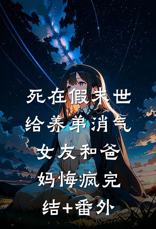 死在假末世给养弟消气，女友和爸妈悔疯完结+番外