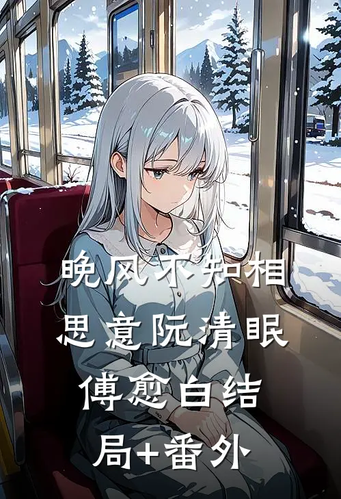 晚风不知相思意阮清眠傅愈白结局+番外