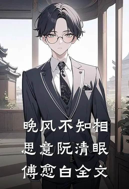 晚风不知相思意阮清眠傅愈白全文
