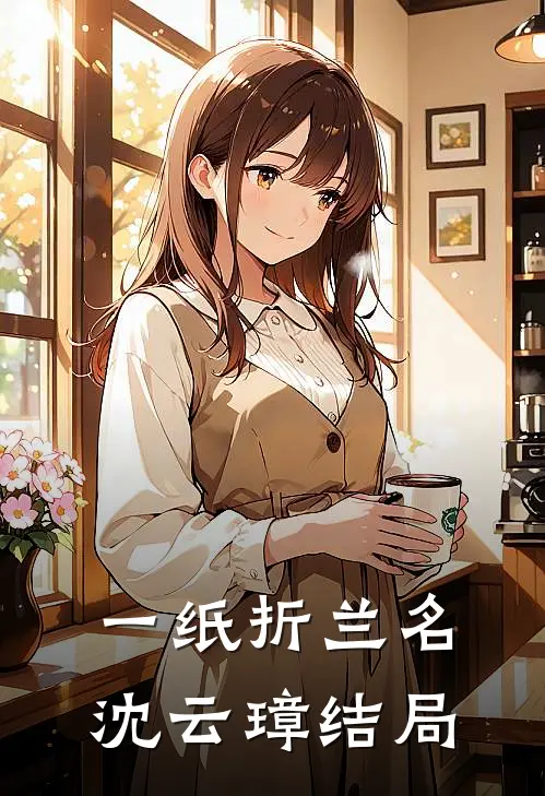 一纸折兰名沈云璋结局
