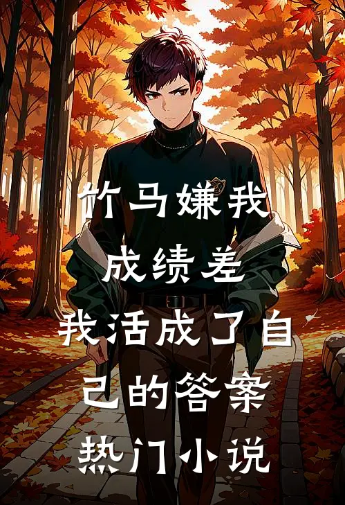 竹马嫌我成绩差，我活成了自己的答案热门小说