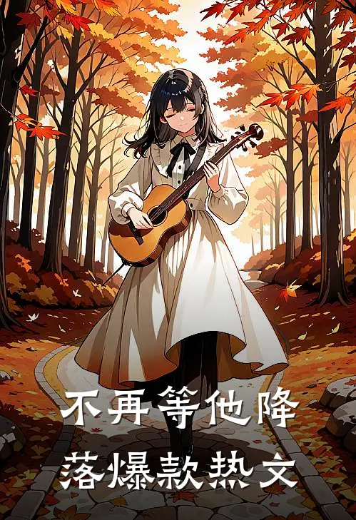 不再等他降落爆款热文