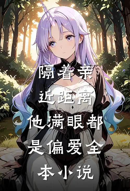 隔着亲近距离，他满眼都是偏爱全本小说