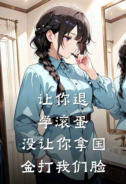 让你退学滚蛋，没让你拿国金打我们脸