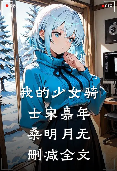 我的少女骑士宋嘉年桑明月无删减全文