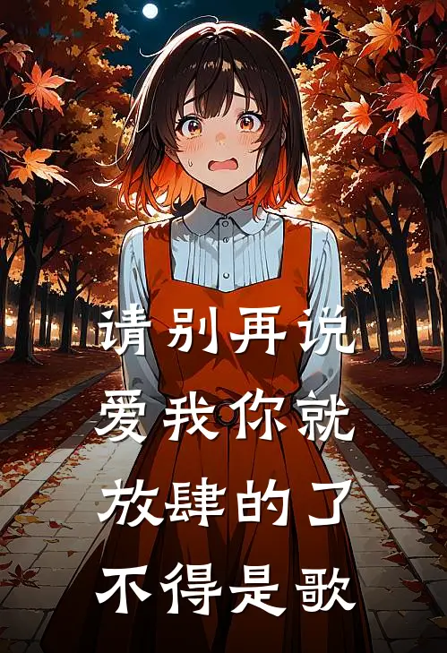 请别再说爱我你就放肆的了不得是歌