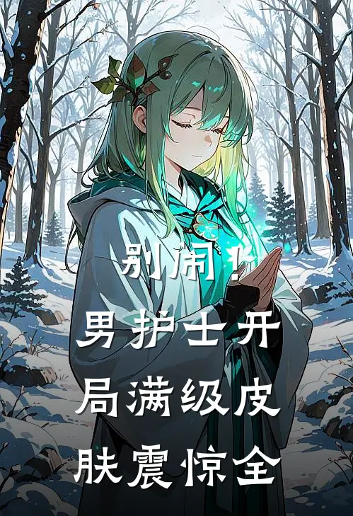 别闹！男护士开局满级皮肤震惊全