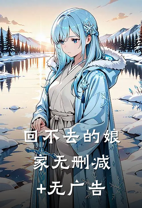 回不去的娘家无删减+无广告