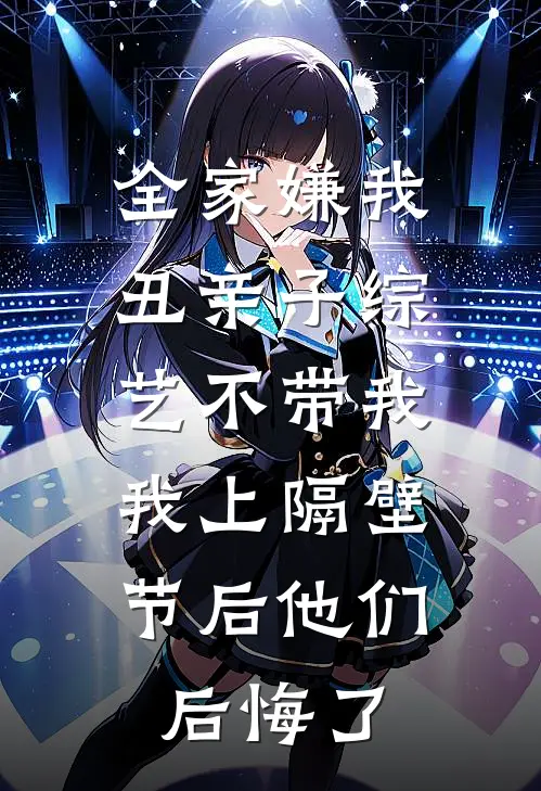 全家嫌我丑亲子综艺不带我，我上隔壁节后他们后悔了