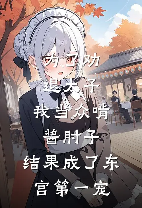 为了劝退太子，我当众啃酱肘子，结果成了东宫第一宠
