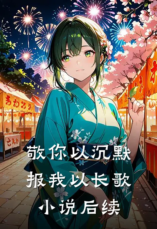 敬你以沉默，报我以长歌小说后续