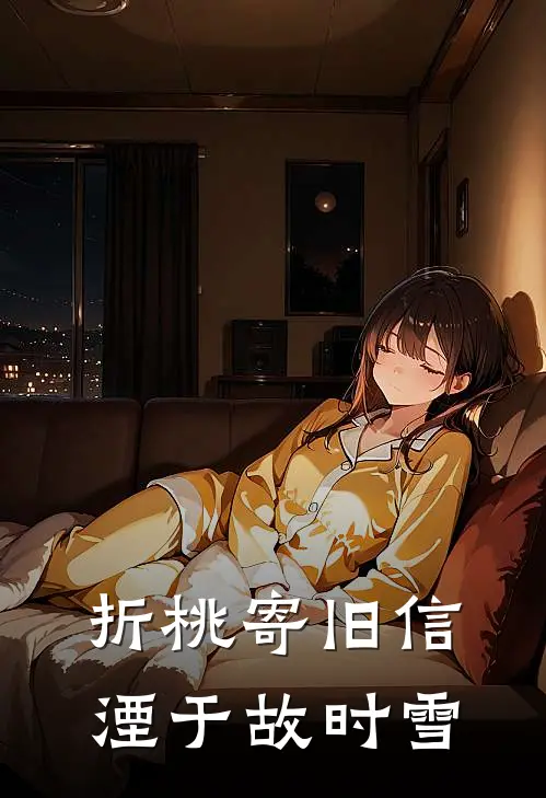 折桃寄旧信，湮于故时雪