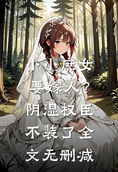 小小庶女要嫁人？阴湿权臣不装了全文无删减