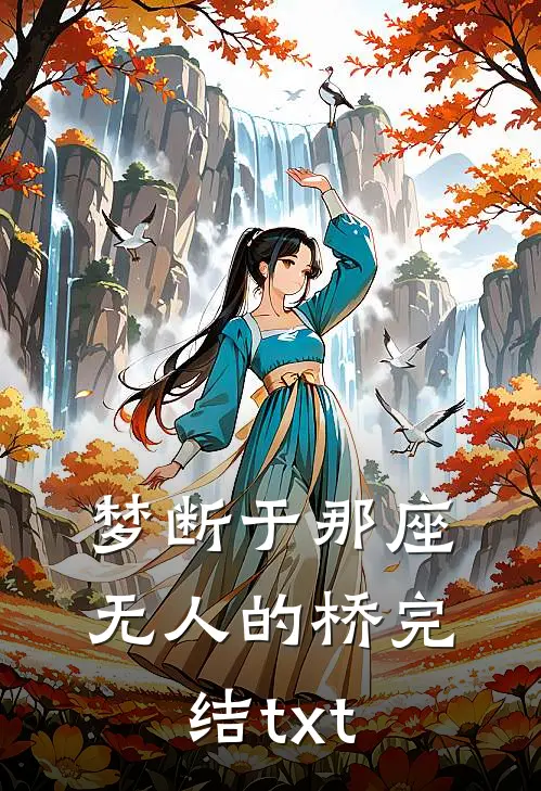 梦断于那座无人的桥完结txt