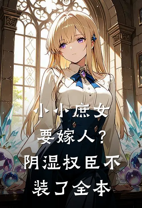小小庶女要嫁人？阴湿权臣不装了全本