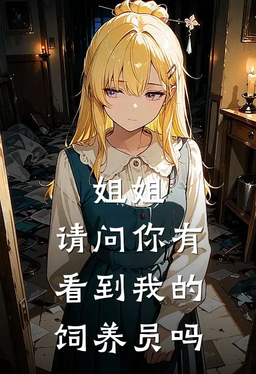 姐姐，请问你有看到我的饲养员吗