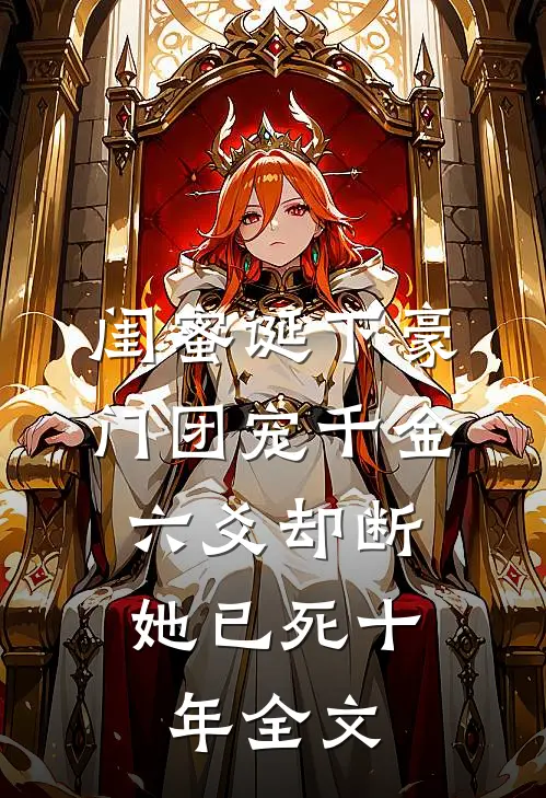 闺蜜诞下豪门团宠千金，六爻却断她已死十年全文
