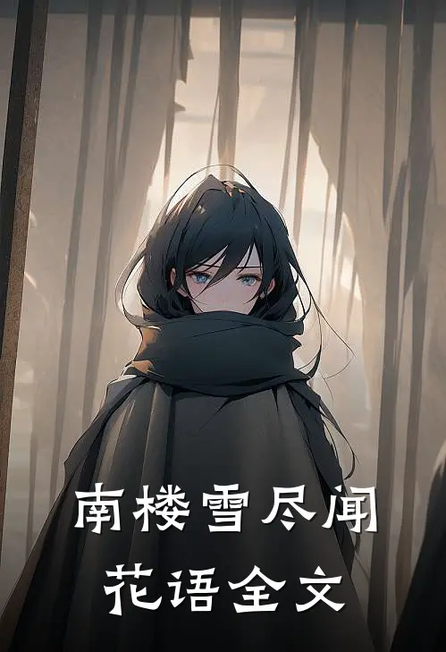 南楼雪尽闻花语全文