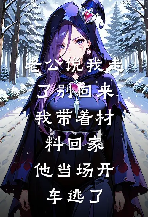 老公说我走了别回来，我带着材料回家，他当场开车逃了