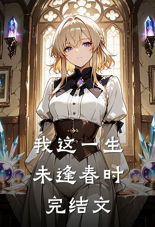 我这一生，未逢春时完结文