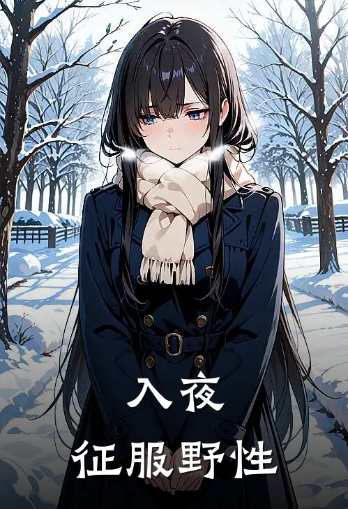 入夜，征服野性