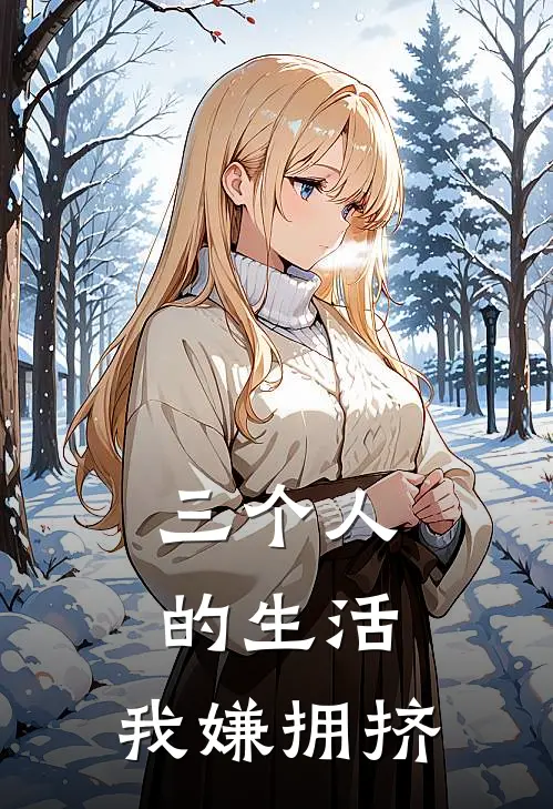 三个人的生活，我嫌拥挤