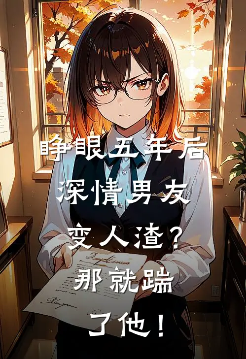 睁眼五年后，深情男友变人渣？那就踹了他！