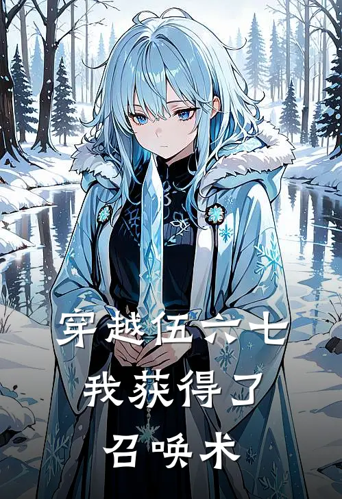 穿越伍六七：我获得了召唤术