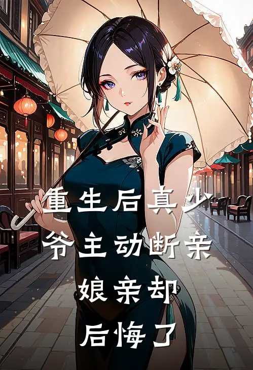 重生后真少爷主动断亲，娘亲却后悔了