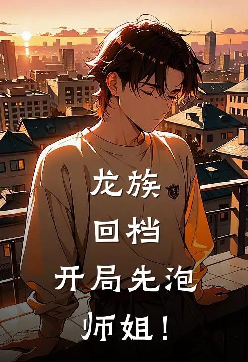 龙族：回档，开局先泡师姐！