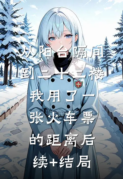 从阳台隔间到二十二楼，我用了一张火车票的距离后续+结局