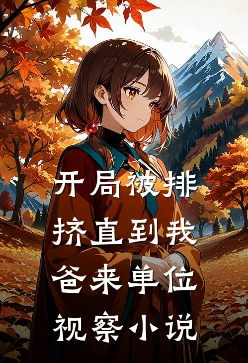 开局被排挤直到我爸来单位视察小说