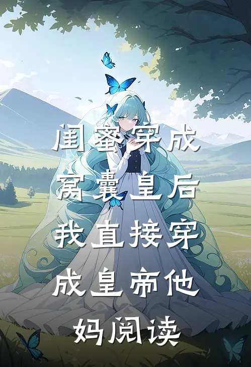 闺蜜穿成窝囊皇后，我直接穿成皇帝他妈阅读