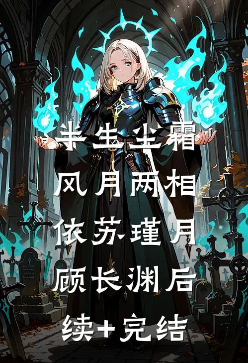 半生尘霜，风月两相依苏瑾月顾长渊后续+完结