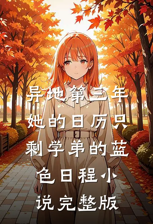 异地第三年，她的日历只剩学弟的蓝色日程小说完整版