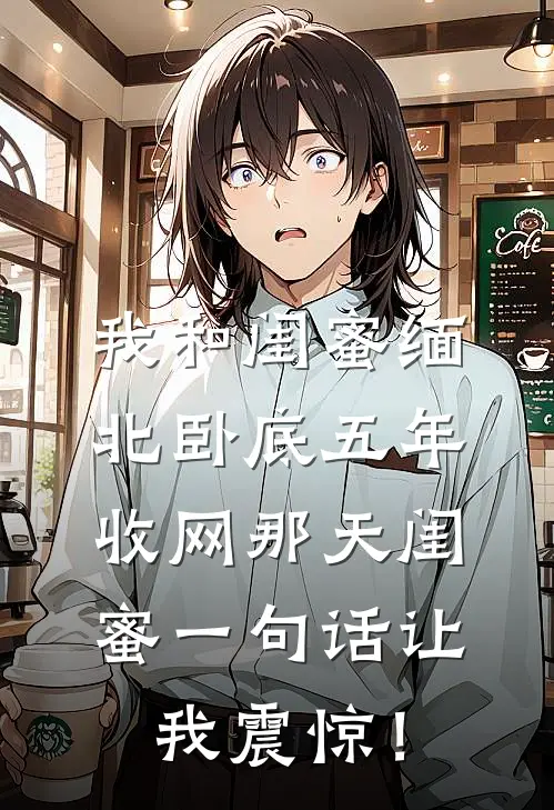 我和闺蜜缅北卧底五年，收网那天闺蜜一句话让我震惊！
